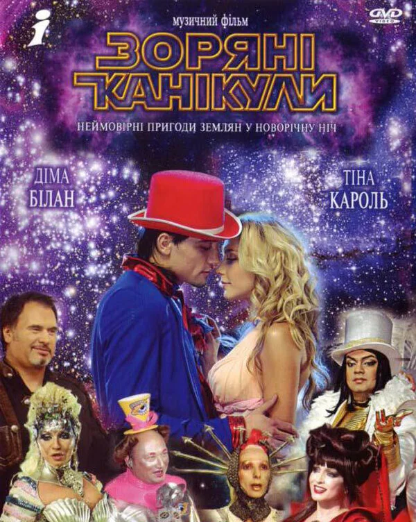 Смотреть Звездные каникулы онлайн бесплатно в HD качестве на русском языке